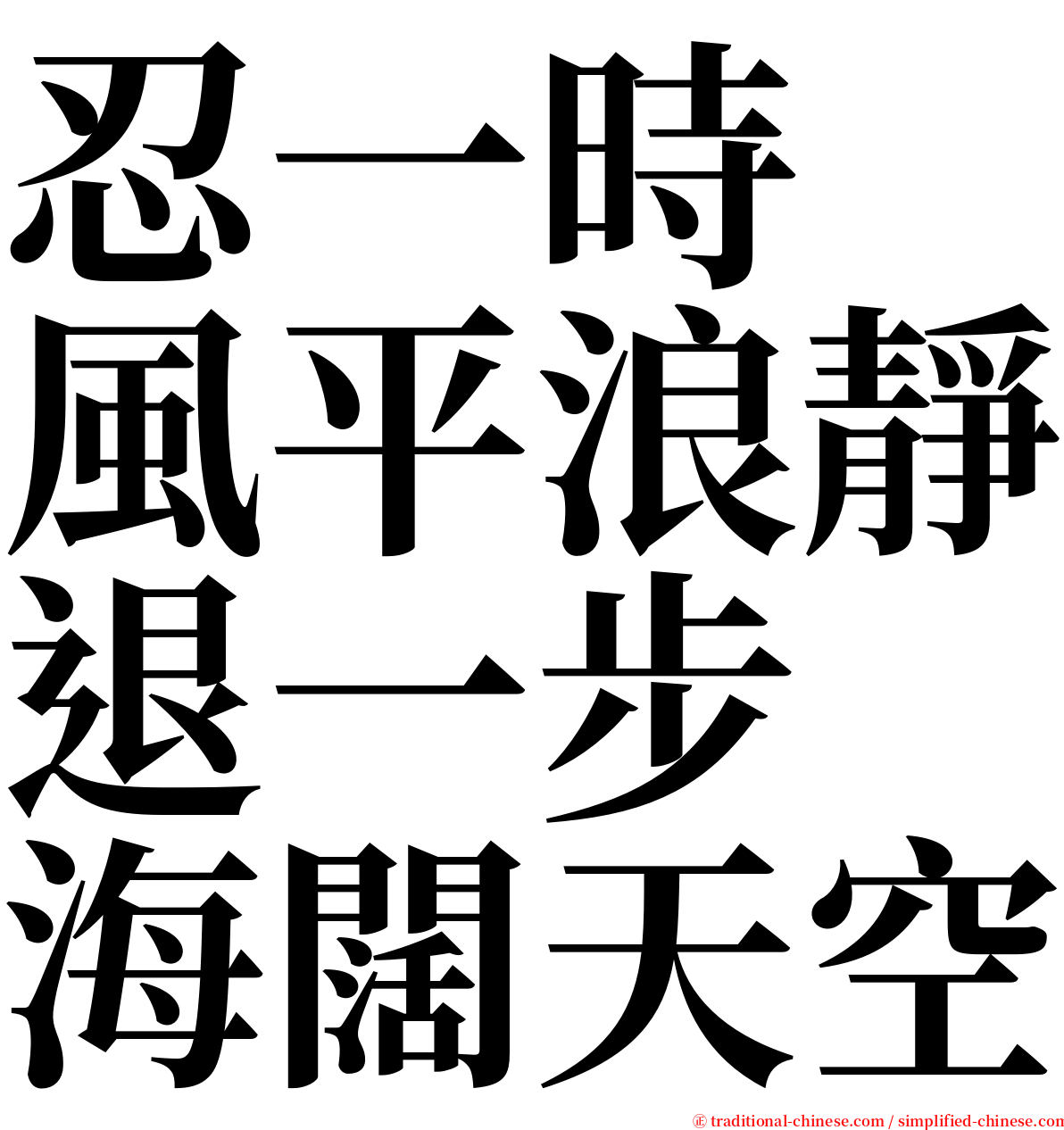 忍一時　風平浪靜退一步　海闊天空 serif font